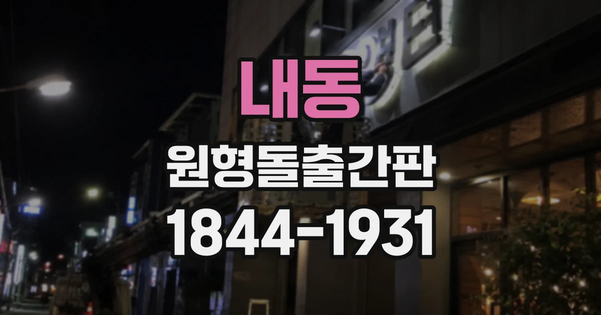 내동 원형돌출간판