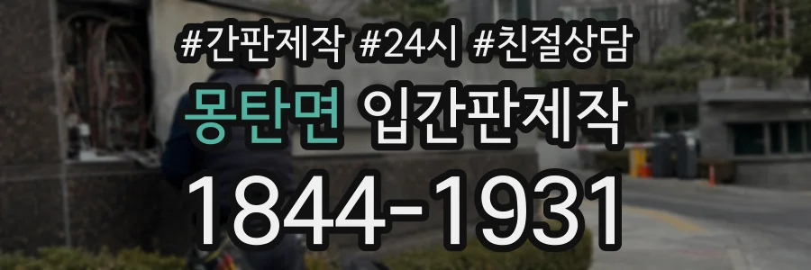 몽탄면 입간판제작 상담 전화 1844-1931