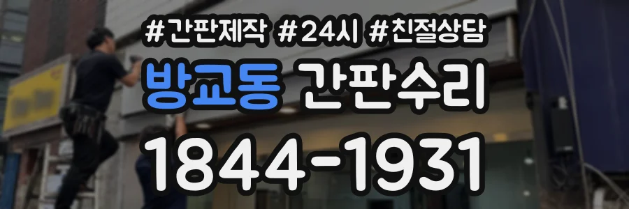 방교동 간판수리 상담 전화 1844-1931