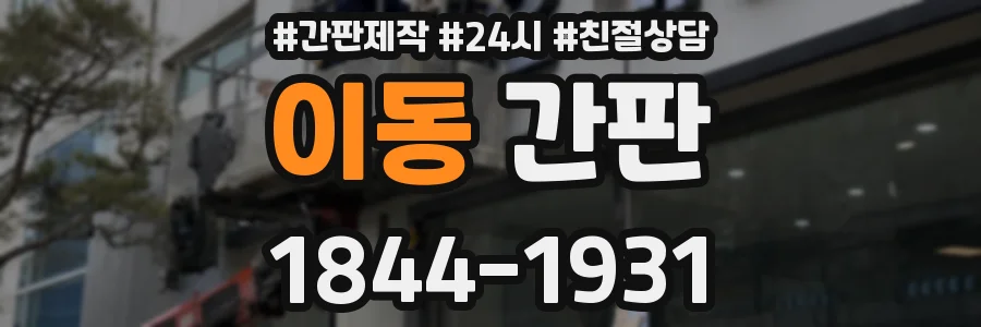 이동 간판
