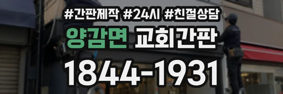 양감면 교회간판 상담 전화 1844-1931