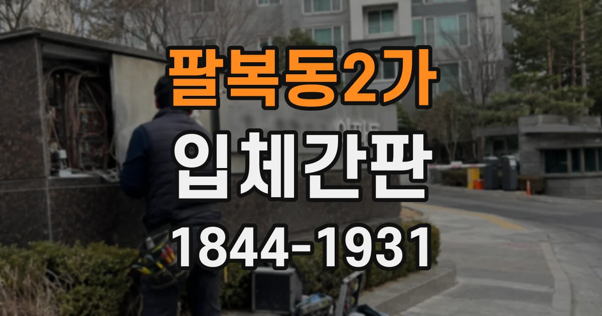팔복동2가 입체간판
