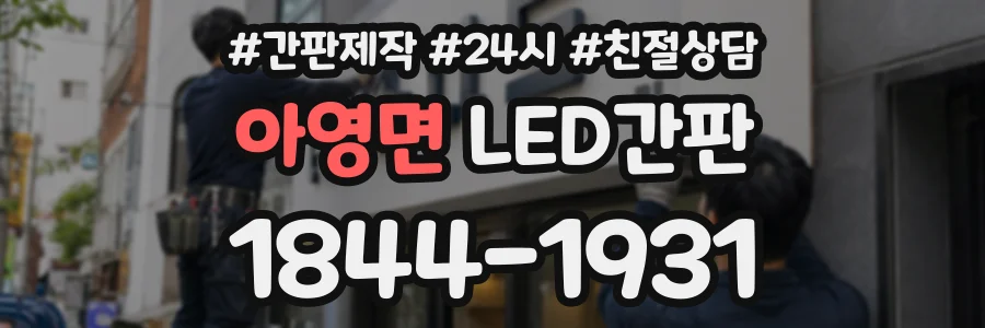 아영면 LED간판 상담 전화 1844-1931