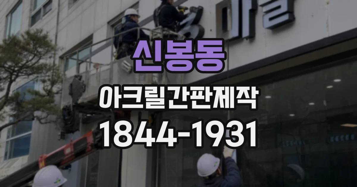 신봉동 아크릴간판제작