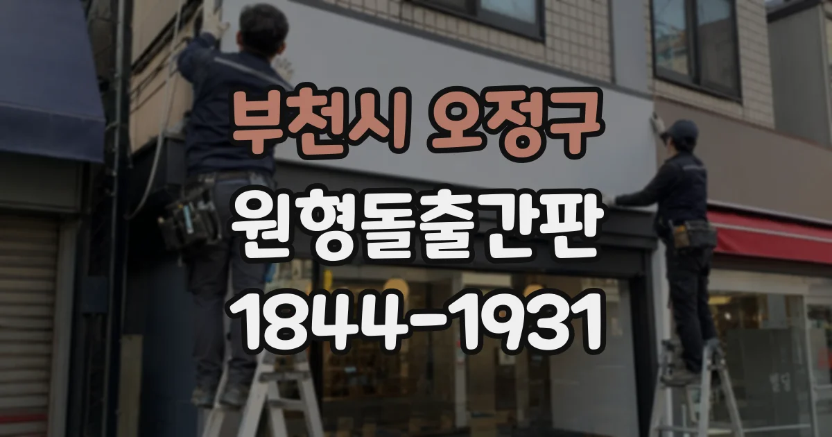 부천시 오정구 원형돌출간판