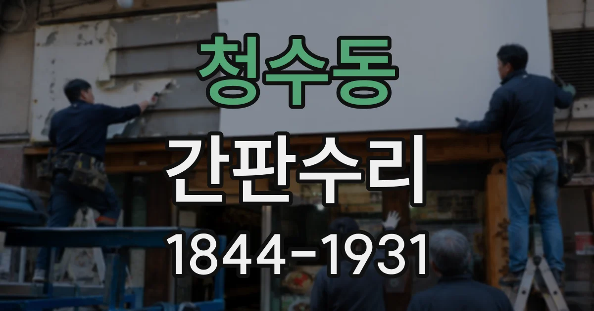 청수동 간판수리