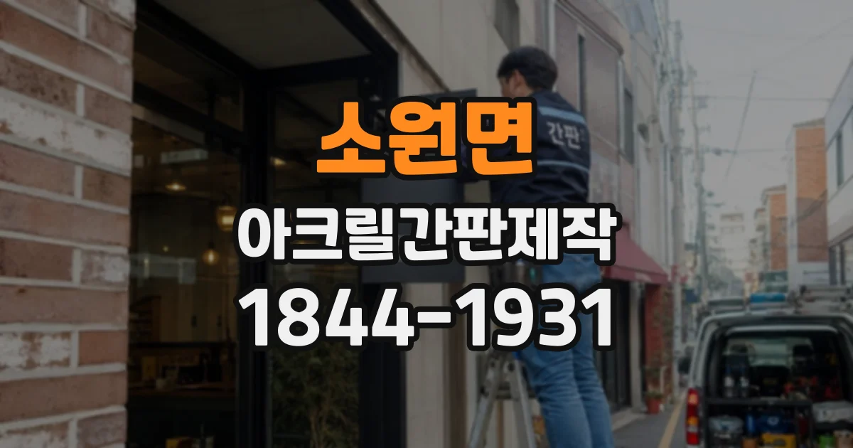 소원면 아크릴간판제작
