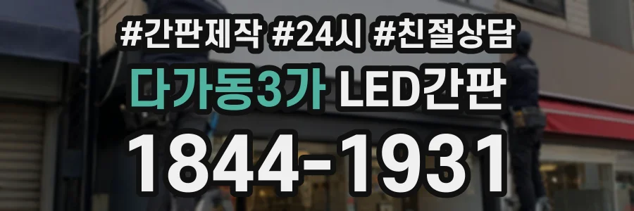 다가동3가 LED간판 상담 전화 1844-1931