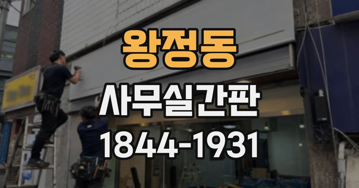 왕정동 사무실간판