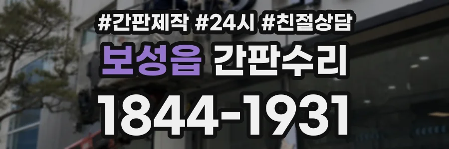 보성읍 간판수리 상담 전화 1844-1931