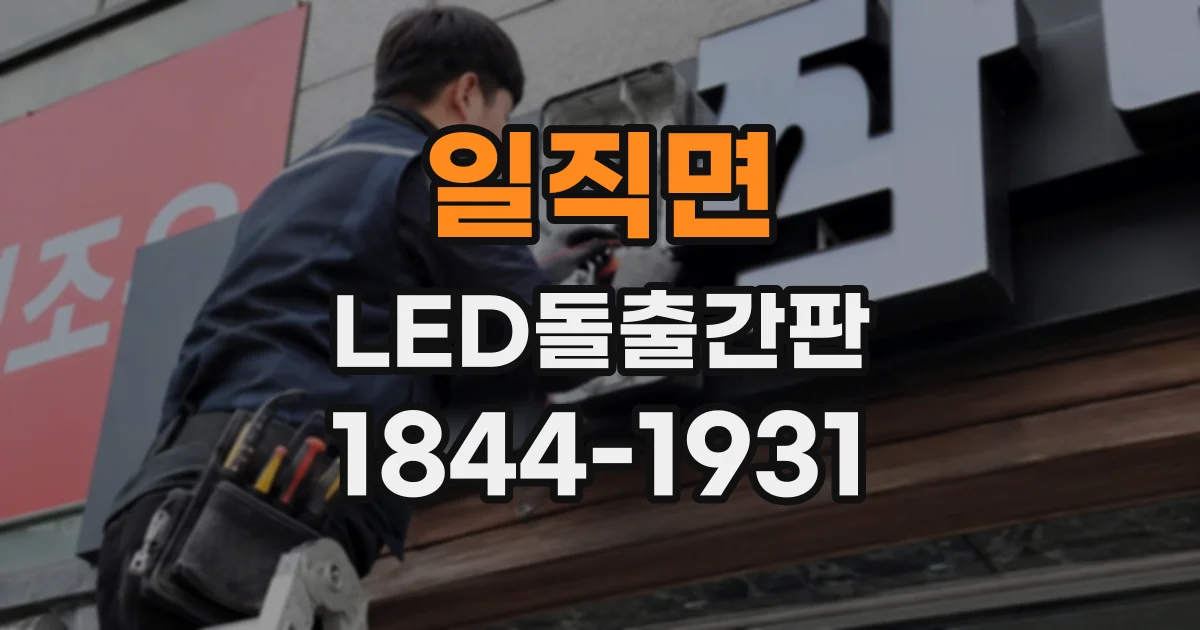 일직면 LED돌출간판