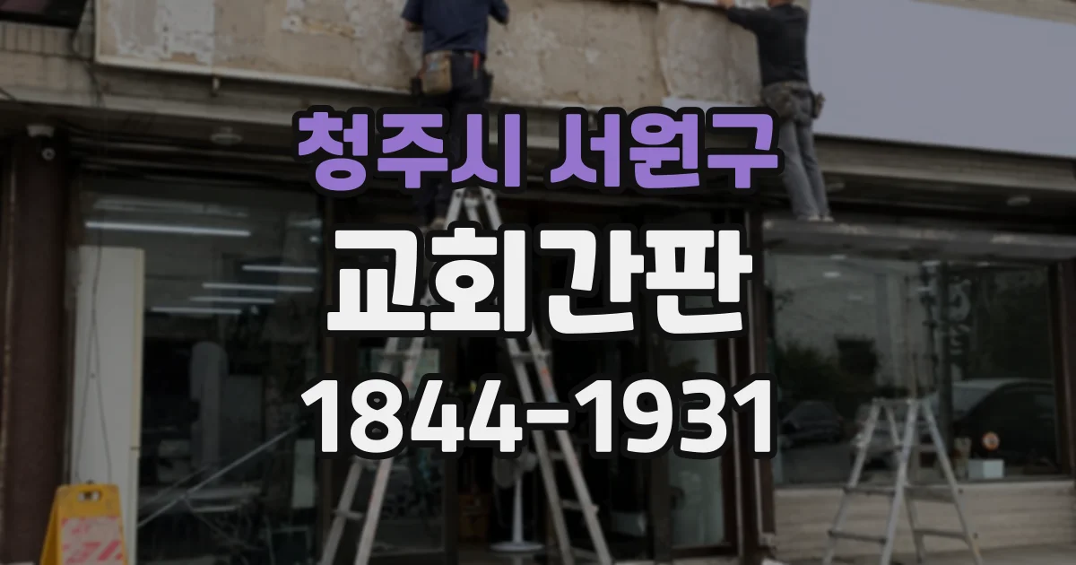 청주시 서원구 교회간판