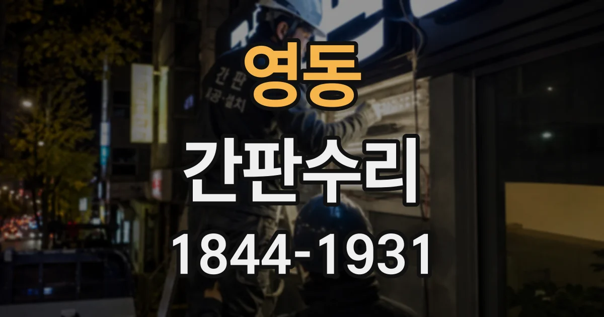 영동 간판수리
