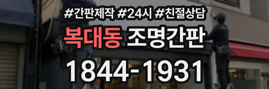 복대동 조명간판 상담 전화 1844-1931