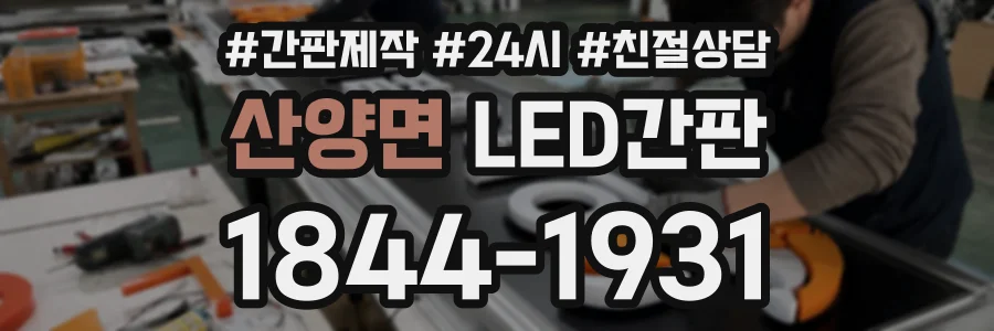 산양면 LED간판 상담 전화 1844-1931