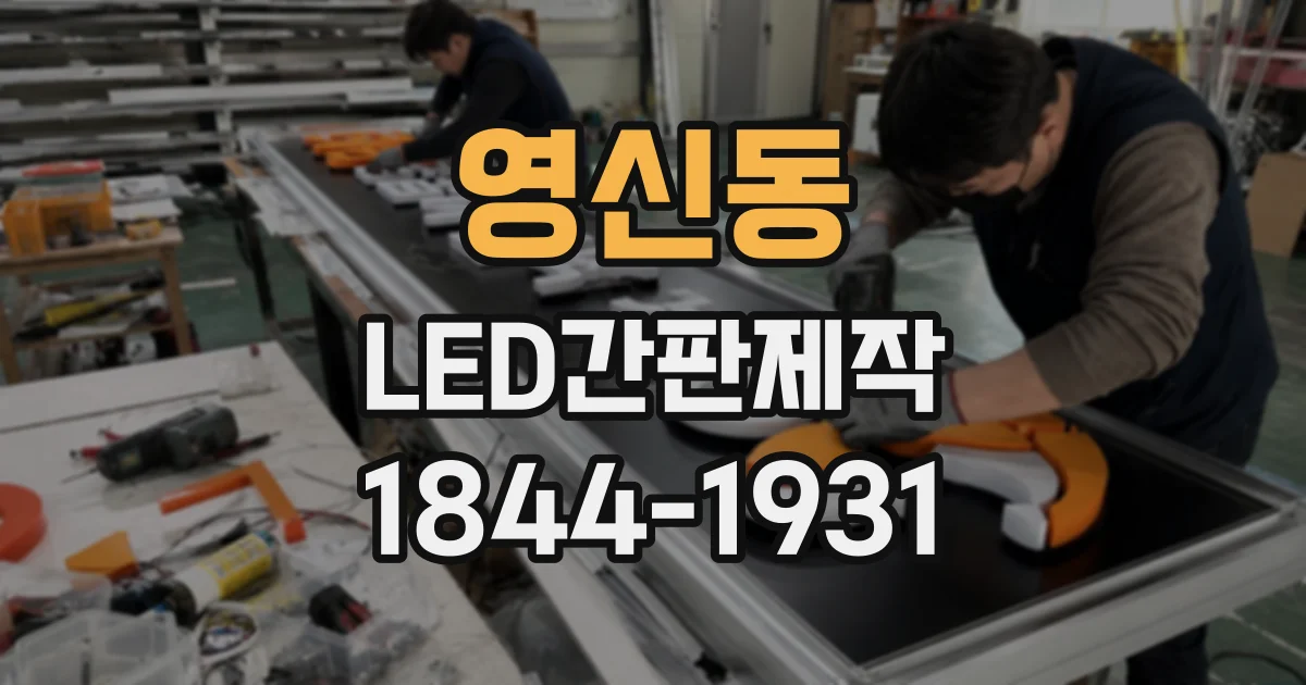 영신동 LED간판제작