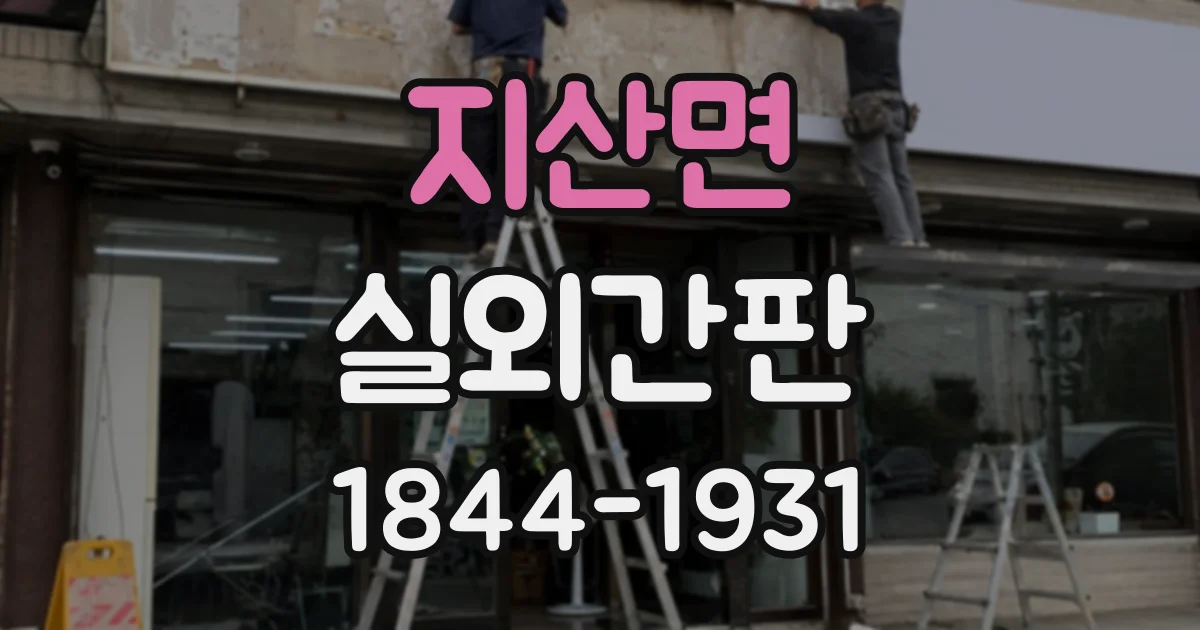 지산면 실외간판