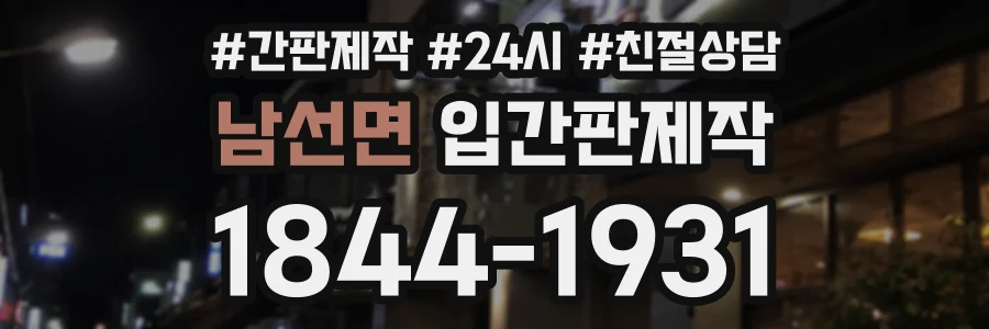 남선면 입간판제작 상담 전화 1844-1931