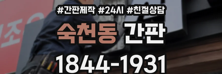 숙천동 간판