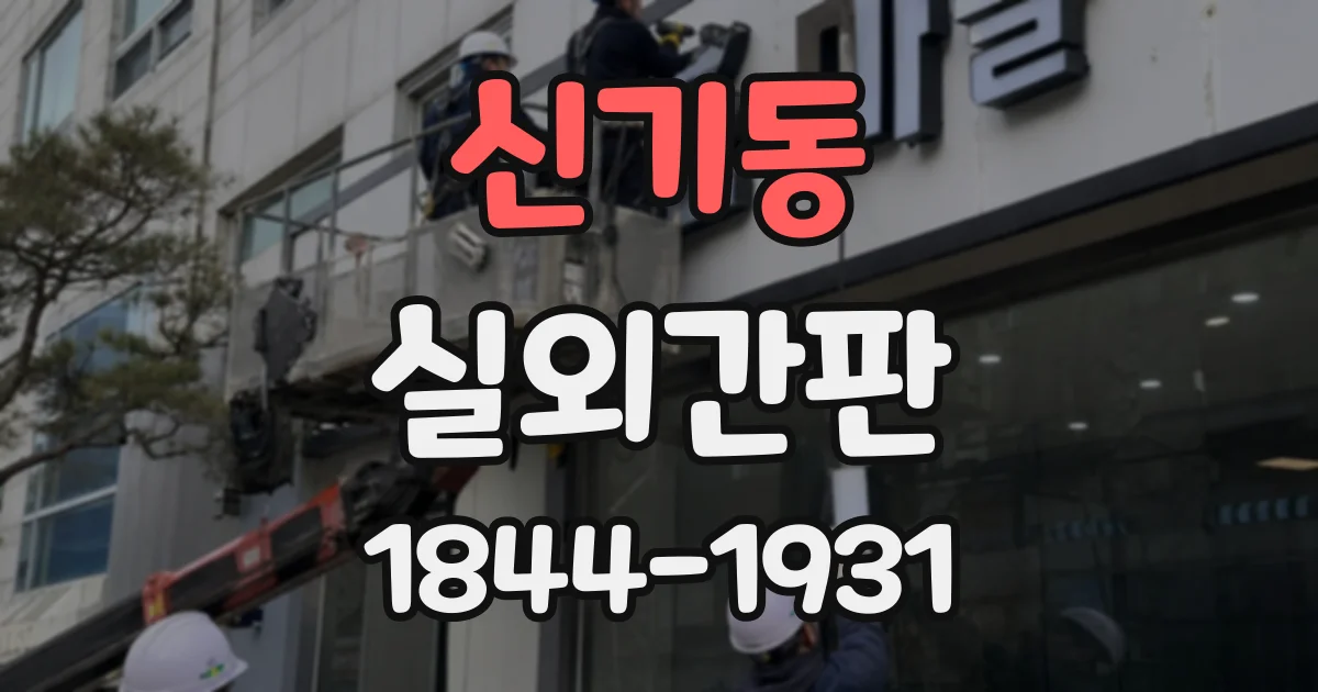 신기동 실외간판