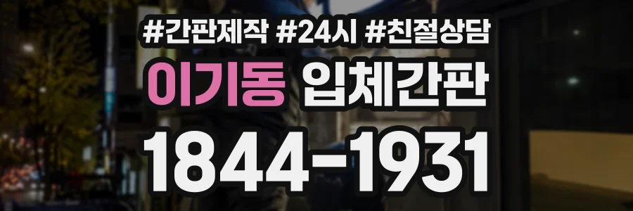 이기동 입체간판 상담 전화 1844-1931