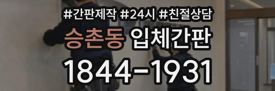 승촌동 입체간판 상담 전화 1844-1931