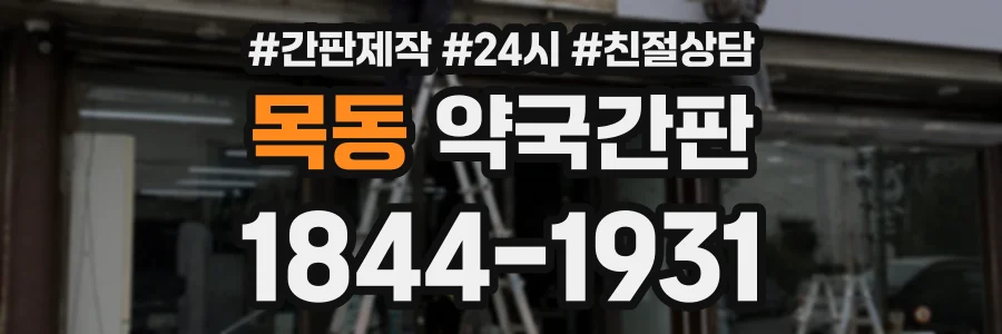 목동 약국간판 상담 전화 1844-1931