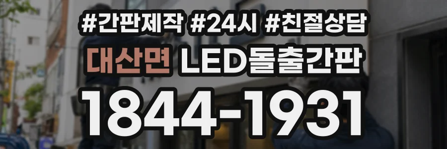대산면 LED돌출간판 상담 전화 1844-1931