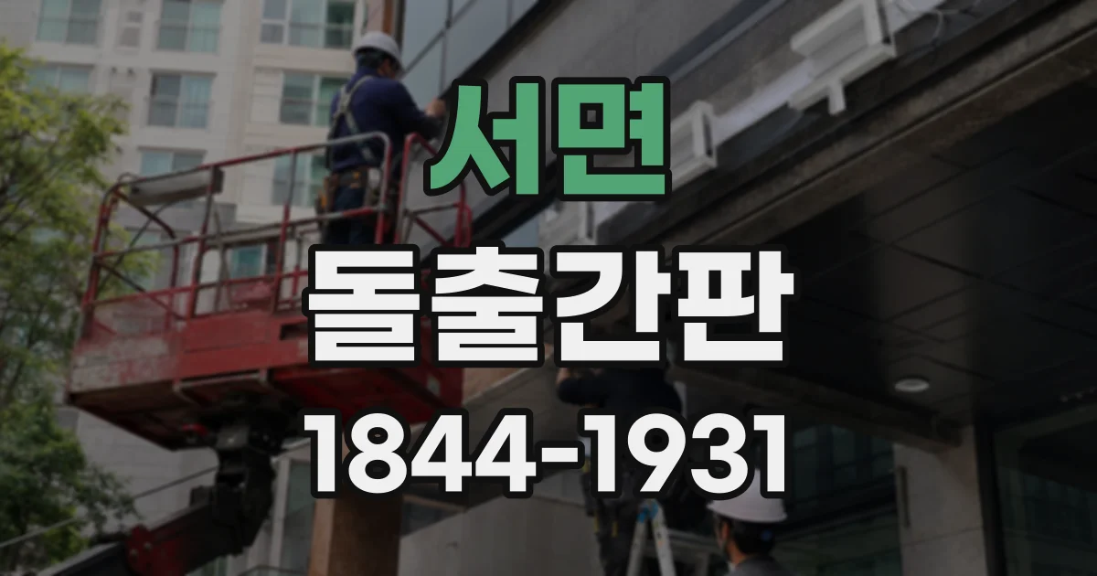 서면 돌출간판