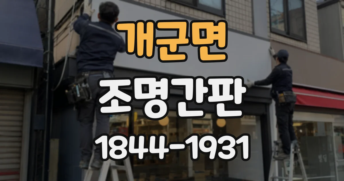 개군면 조명간판