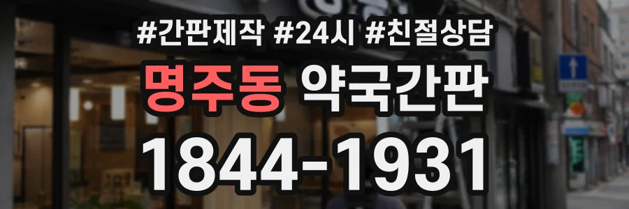 명주동 약국간판 상담 전화 1844-1931