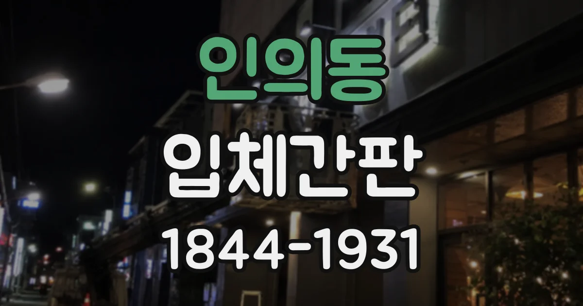 인의동 입체간판