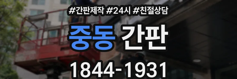 중동 간판
