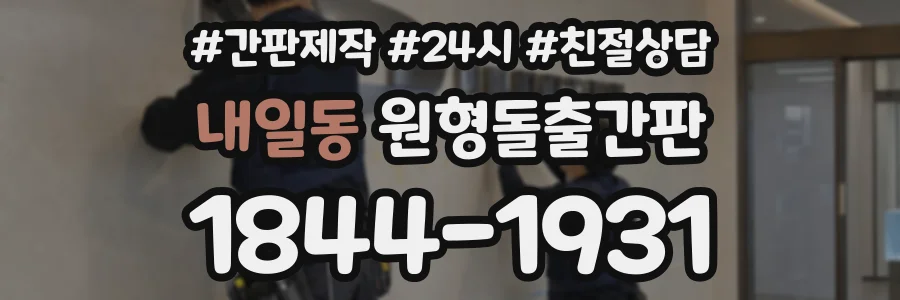 내일동 원형돌출간판 상담 전화 1844-1931