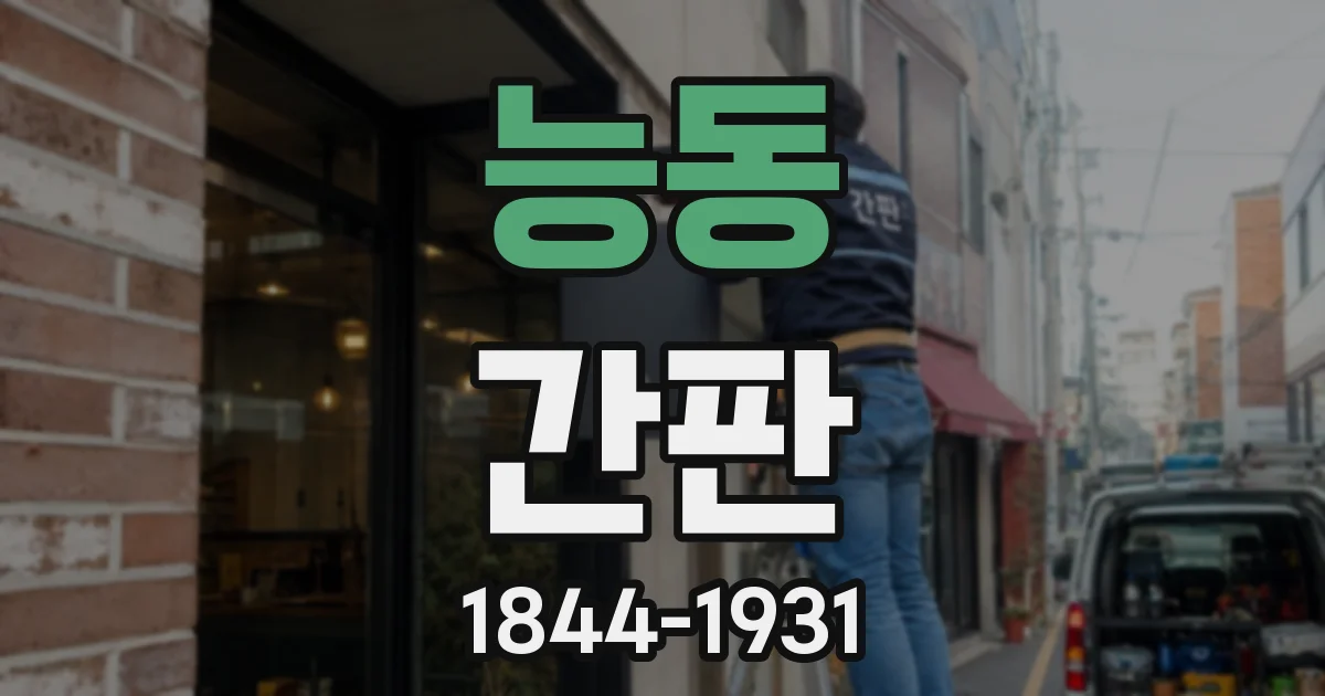 능동 간판