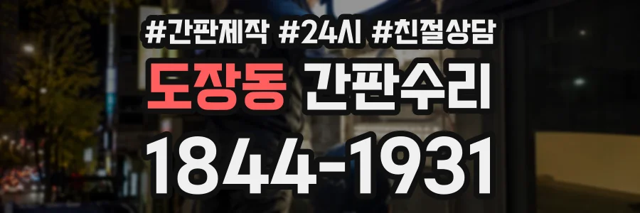 도장동 간판수리 상담 전화 1844-1931