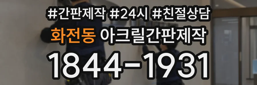 화전동 아크릴간판제작 상담 전화 1844-1931