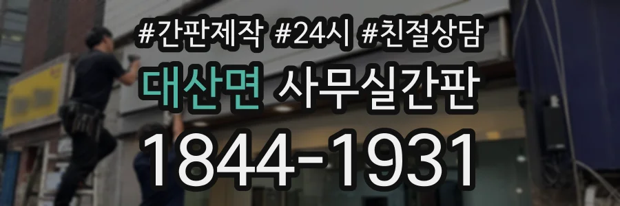 대산면 사무실간판 상담 전화 1844-1931