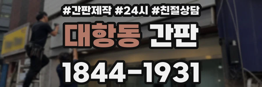 대항동 간판