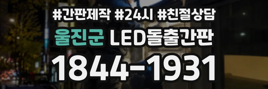 울진군 LED돌출간판 상담 전화 1844-1931