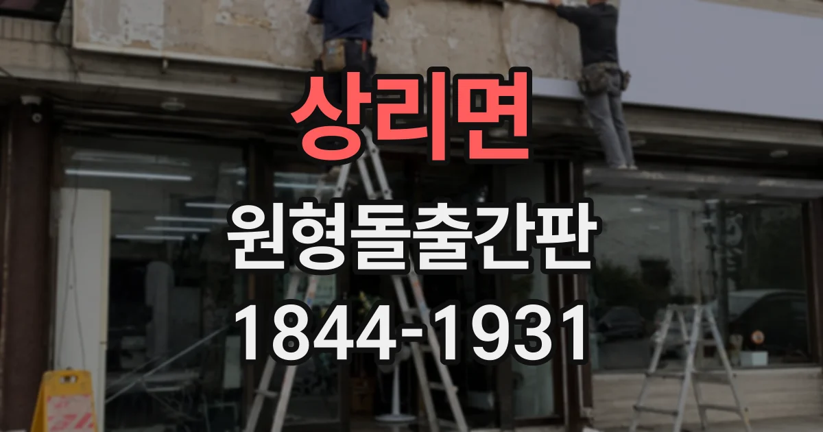 상리면 원형돌출간판