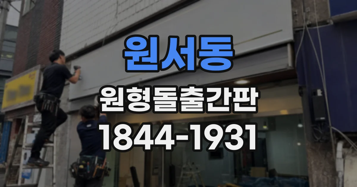 원서동 원형돌출간판