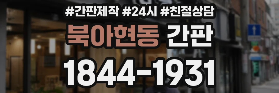 북아현동 간판