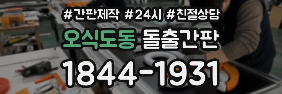 오식도동 돌출간판 상담 전화 1844-1931