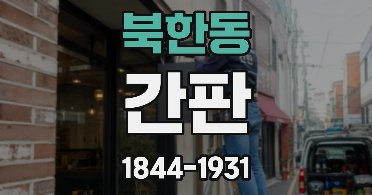 북한동 간판