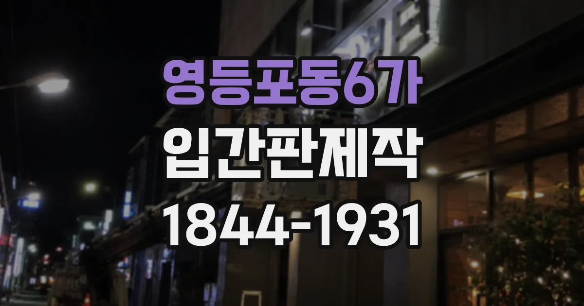 영등포동6가 입간판제작
