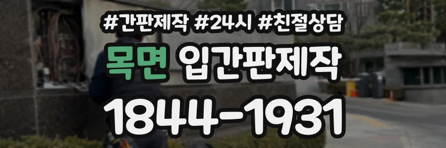 목면 입간판제작 상담 전화 1844-1931