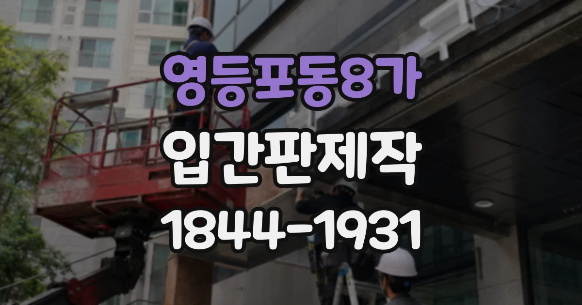 영등포동8가 입간판제작