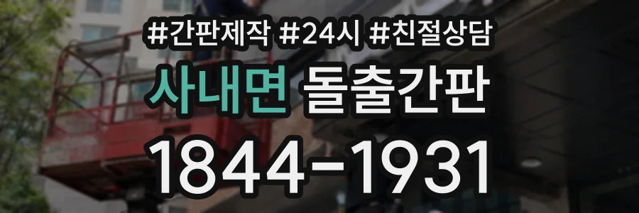 사내면 돌출간판 상담 전화 1844-1931
