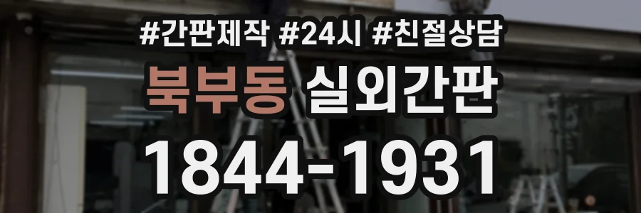 북부동 실외간판 상담 전화 1844-1931
